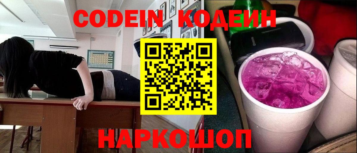 Codein Purple Drank  Codein напиток Lean (лин)  Вход с VPN  Борисоглебск 